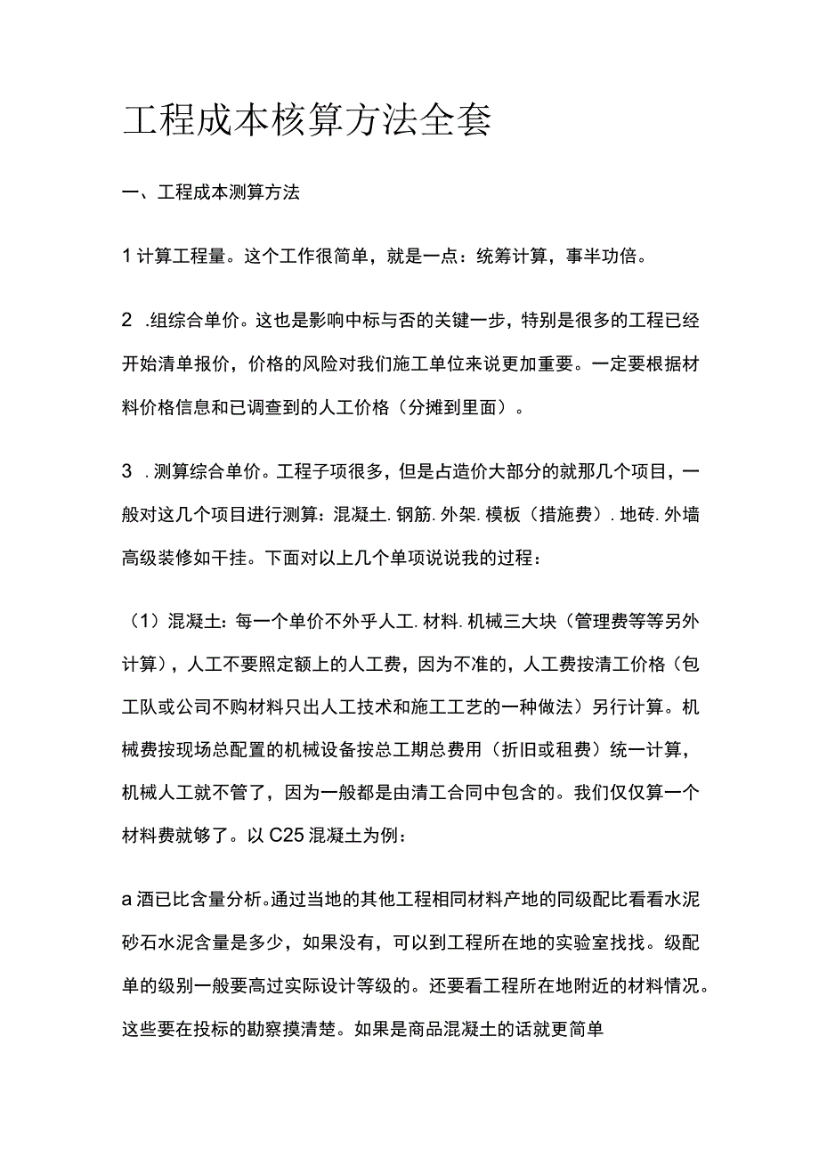 工程成本核算方法全套.docx_第1页