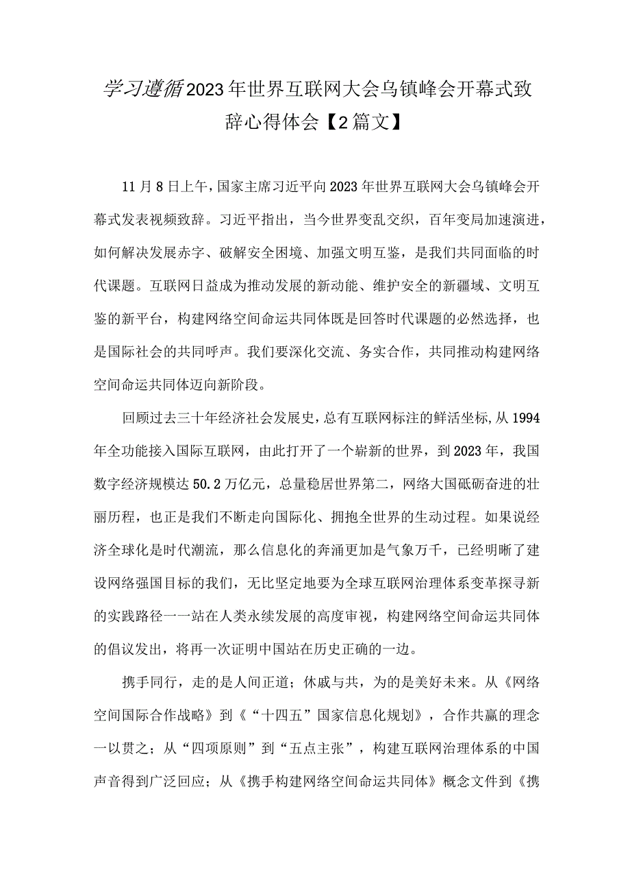 学习遵循2023年世界互联网大会乌镇峰会开幕式致辞心得体会【2篇文】.docx_第1页