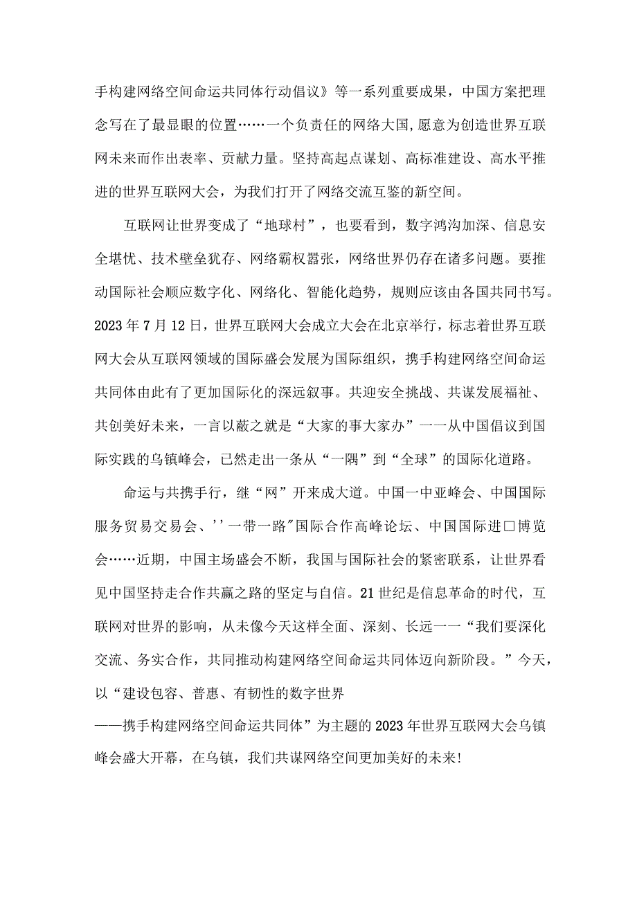 学习遵循2023年世界互联网大会乌镇峰会开幕式致辞心得体会【2篇文】.docx_第2页