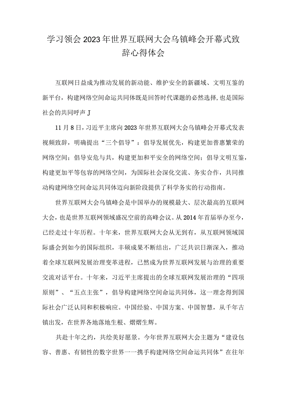 学习遵循2023年世界互联网大会乌镇峰会开幕式致辞心得体会【2篇文】.docx_第3页