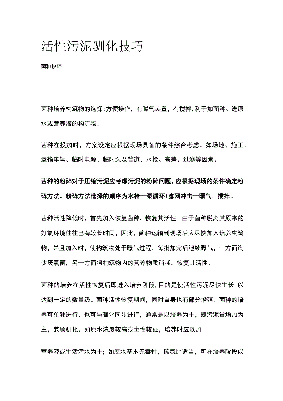 活性污泥驯化技巧.docx_第1页