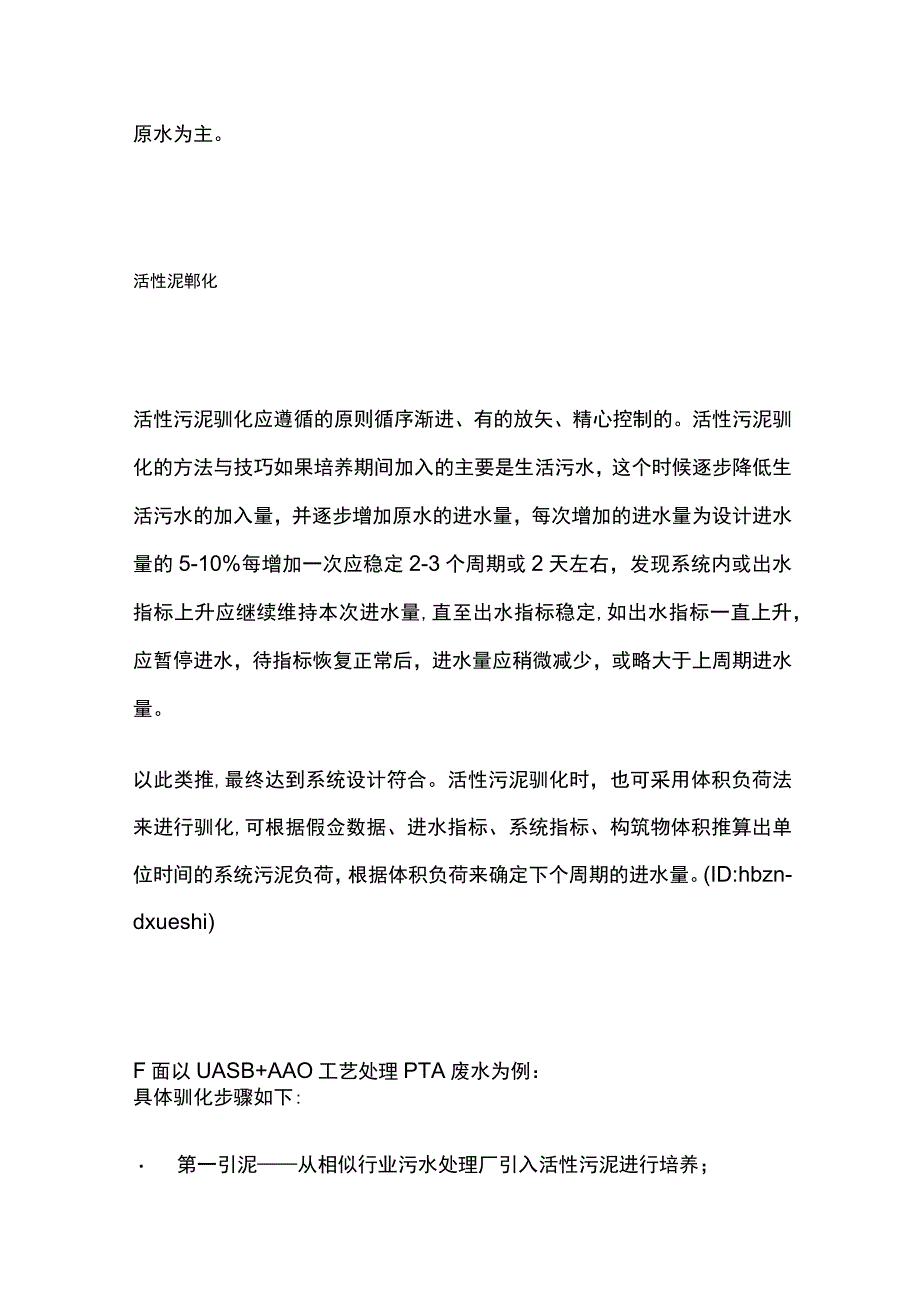 活性污泥驯化技巧.docx_第2页