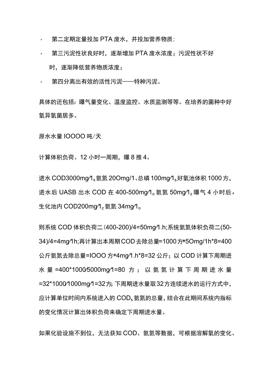 活性污泥驯化技巧.docx_第3页