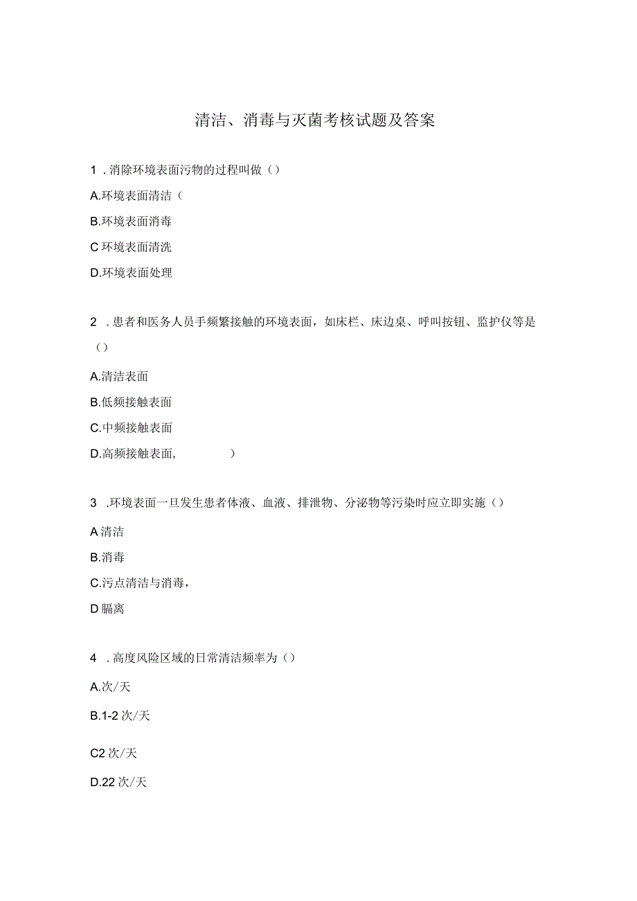 清洁、消毒与灭菌考核试题及答案.docx_第1页