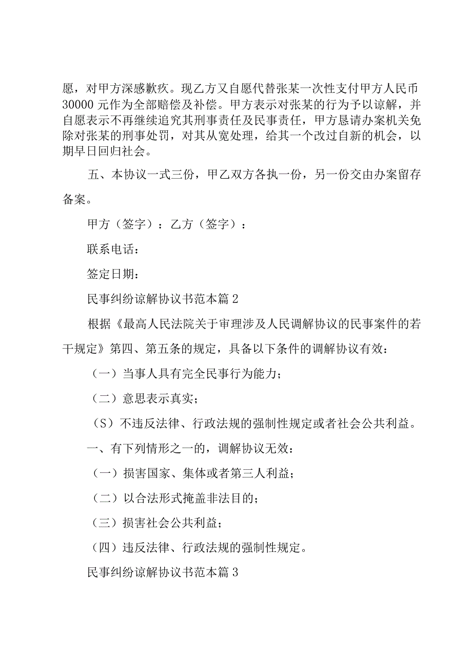 民事纠纷谅解协议书范本（11篇）.docx_第2页