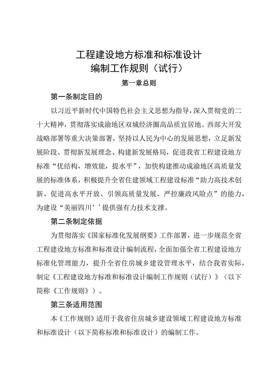 工程建设地方标准和标准设计编制工作规则（试行）.docx_第1页