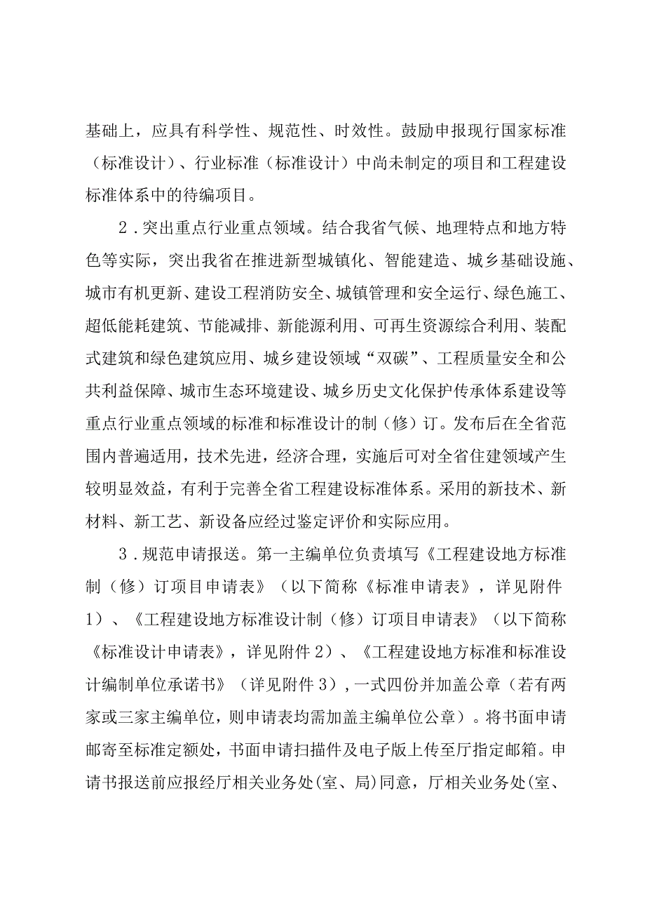 工程建设地方标准和标准设计编制工作规则（试行）.docx_第3页