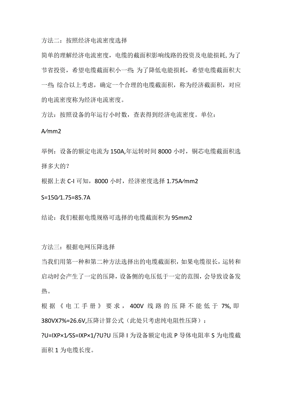 电缆截面积选择及说明.docx_第2页