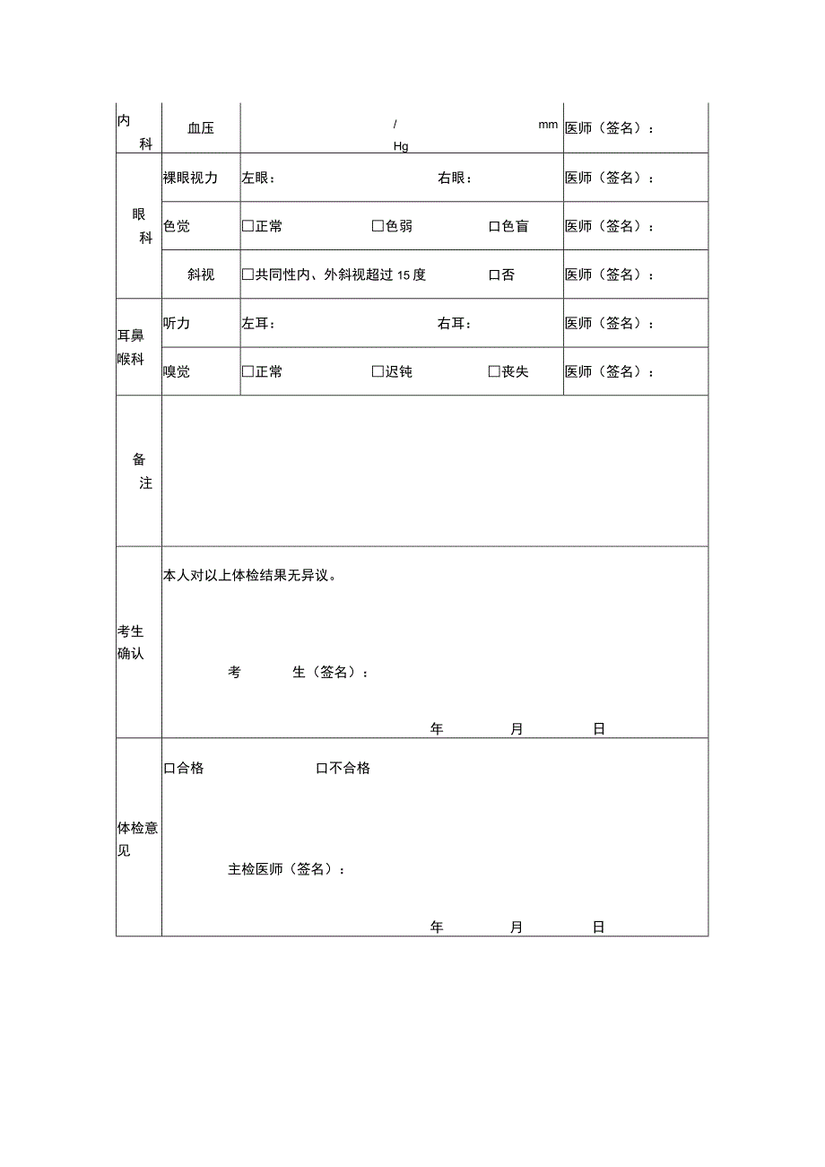 公安院校公安专业招生体检表.docx_第2页