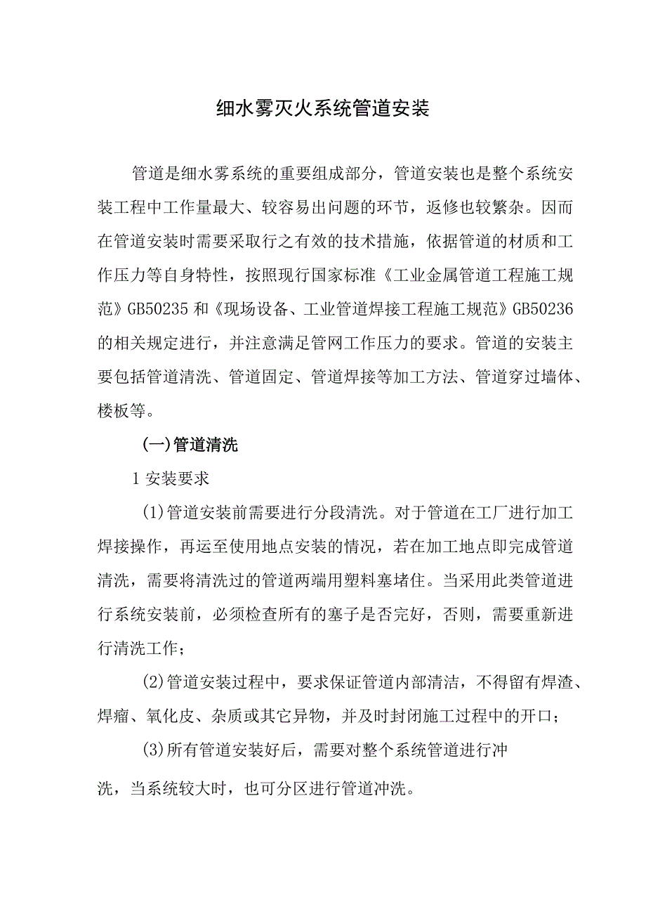 细水雾灭火系统管道安装.docx_第1页