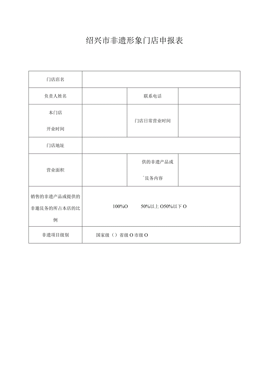 绍兴市非遗形象门店申报表.docx_第1页