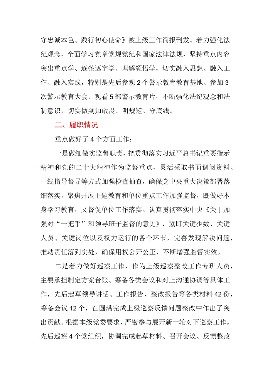 纪检干部2023年述职述廉工作报告.docx_第2页