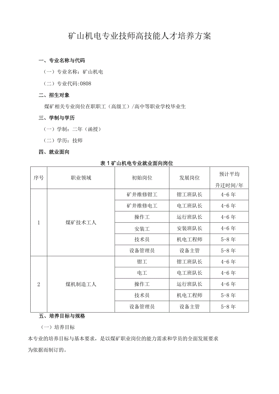 矿山机电专业技师高技能人才培养方案.docx_第1页