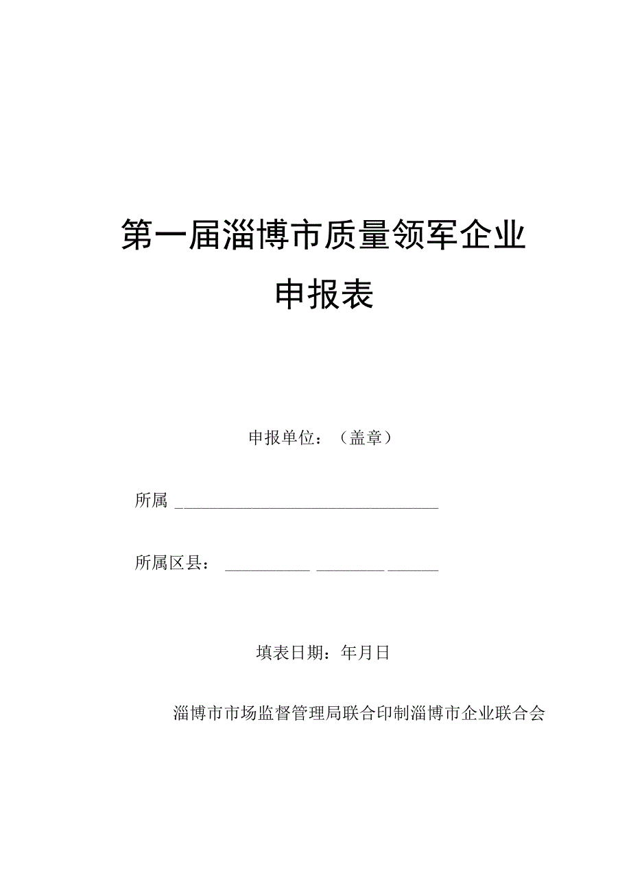 第一届淄博市质量领军企业申报表.docx_第1页