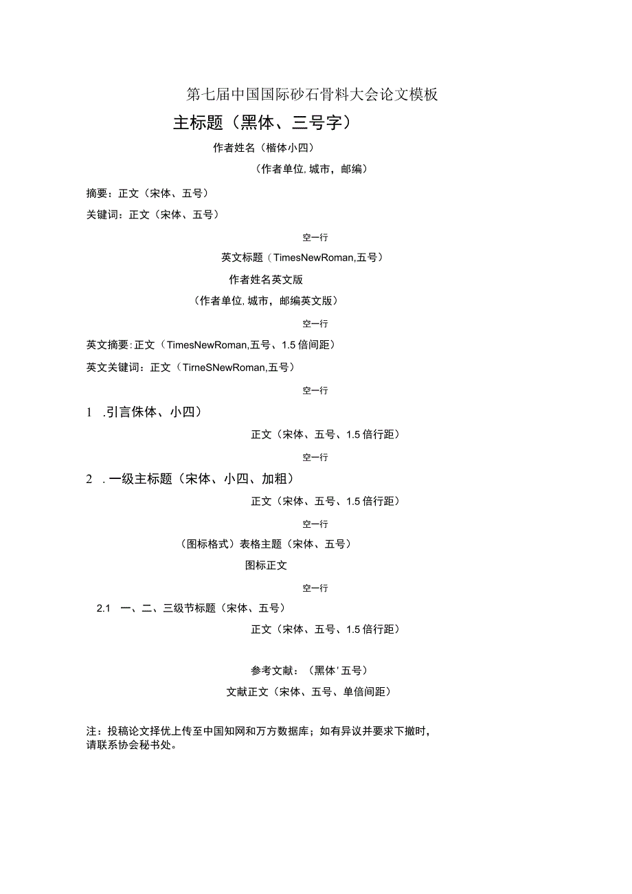 第七届中国国际砂石骨料大会论文模板主标题黑体、三号字.docx_第1页