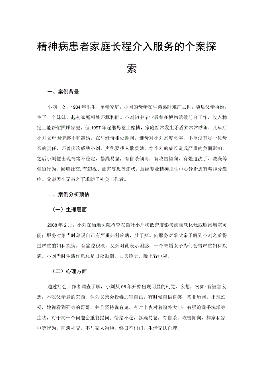 精神病患者家庭长程介入服务的个案探索.docx_第1页