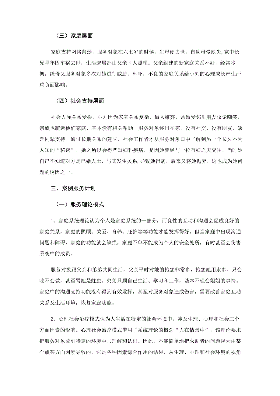 精神病患者家庭长程介入服务的个案探索.docx_第2页