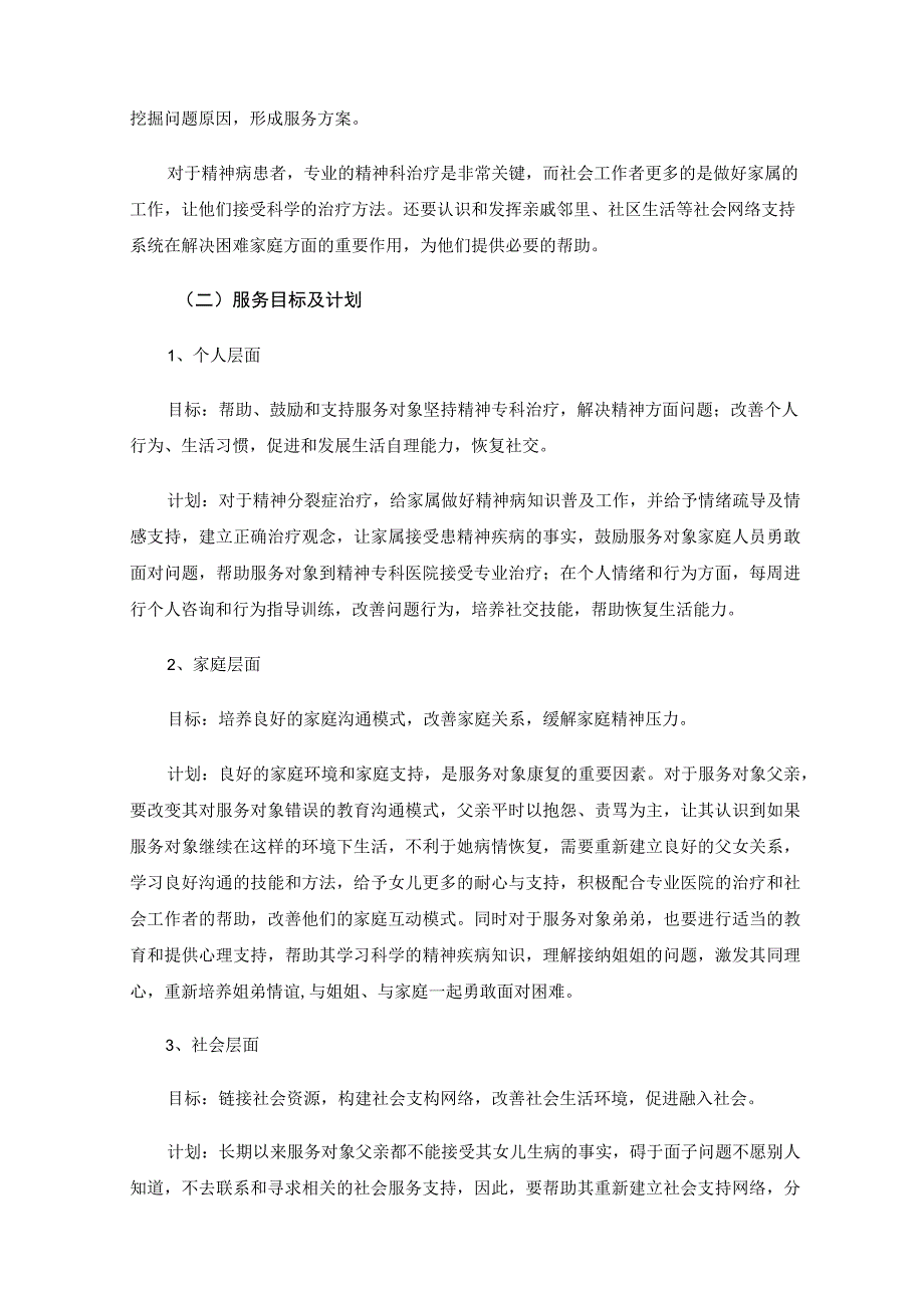 精神病患者家庭长程介入服务的个案探索.docx_第3页