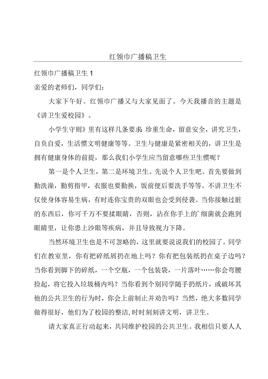 红领巾广播稿卫生.docx_第1页