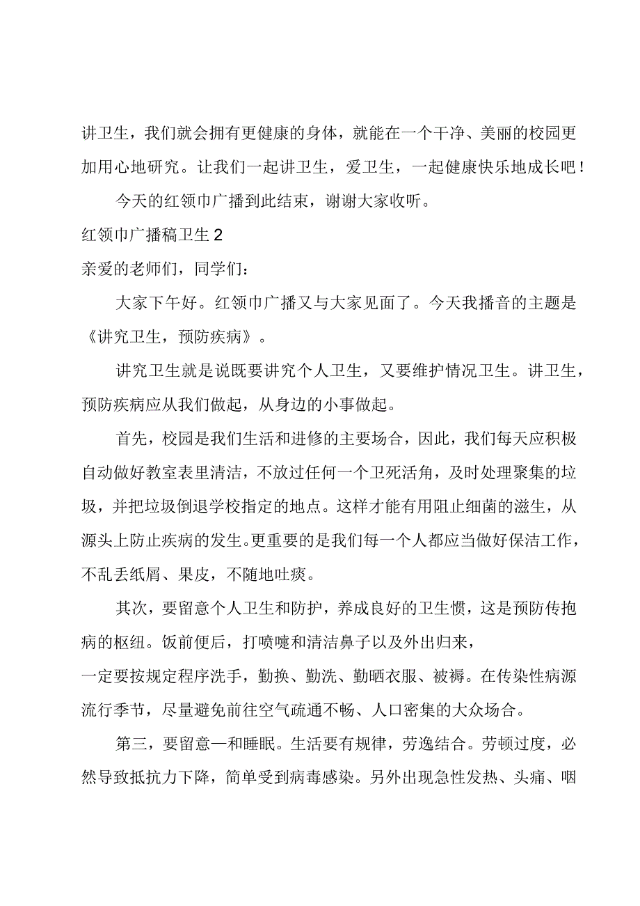 红领巾广播稿卫生.docx_第2页