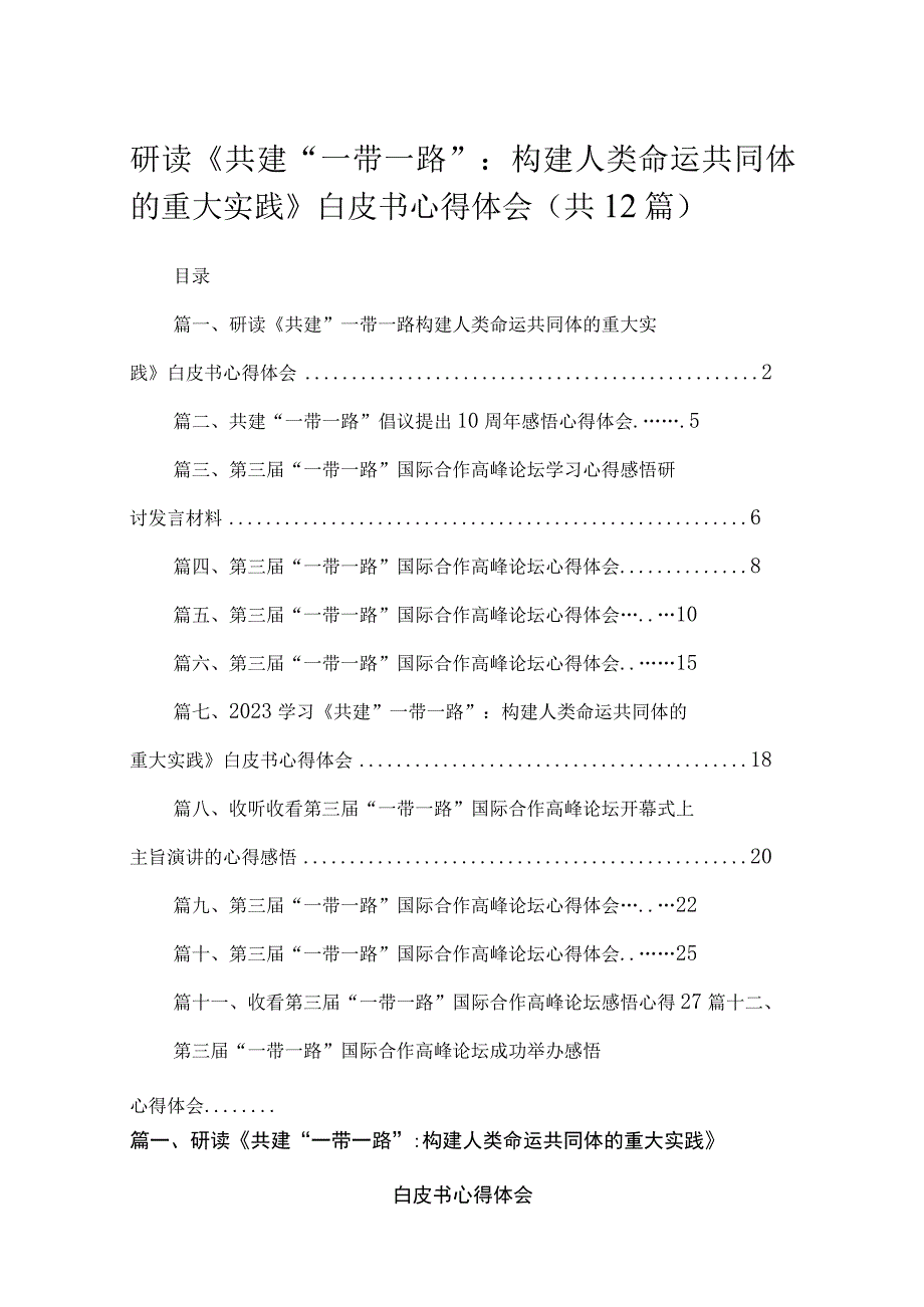 研读《共建“一带一路”：构建人类命运共同体的重大实践》白皮书心得体会12篇供参考.docx_第1页