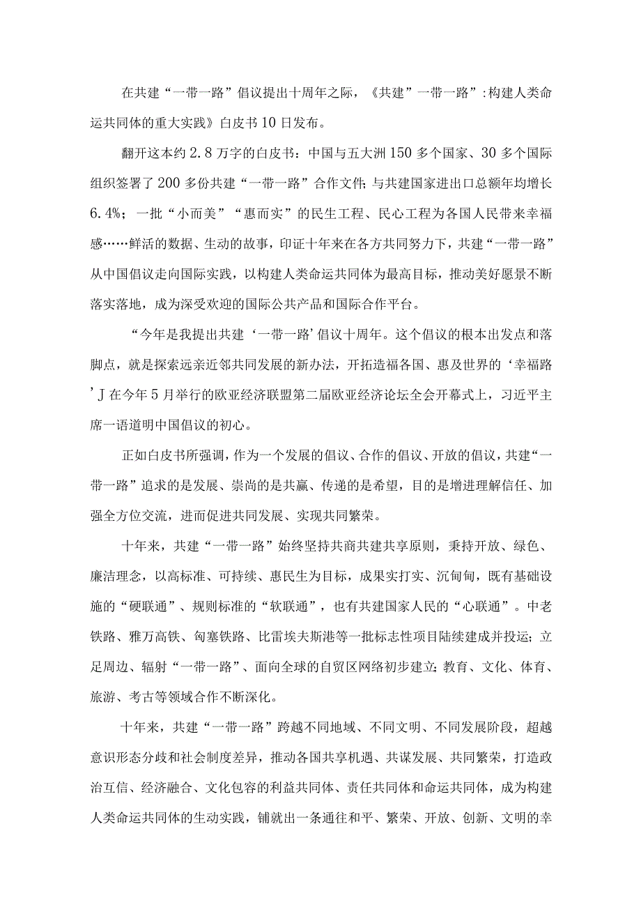 研读《共建“一带一路”：构建人类命运共同体的重大实践》白皮书心得体会12篇供参考.docx_第2页