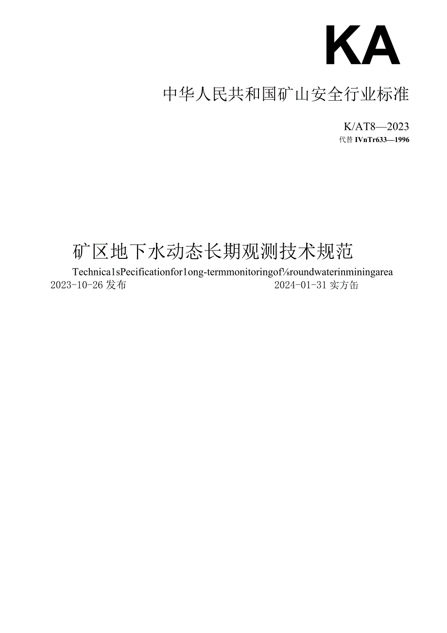 矿区地下水动态长期观测技术规范 KA T8—2023 Word版.docx_第1页