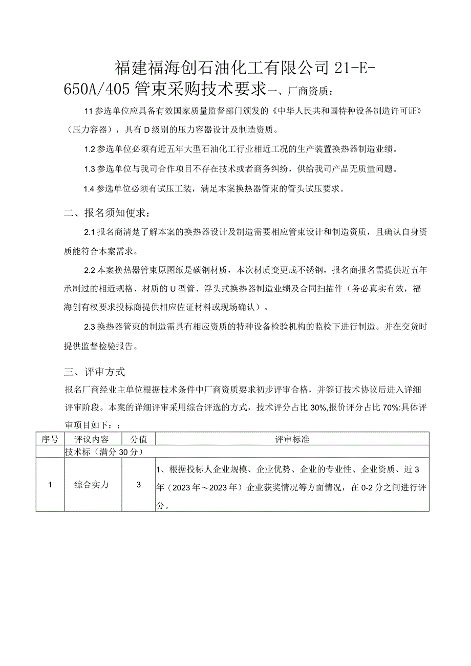 福建福海创石油化工有限公司21-E-650A405管束采购技术要求.docx_第1页