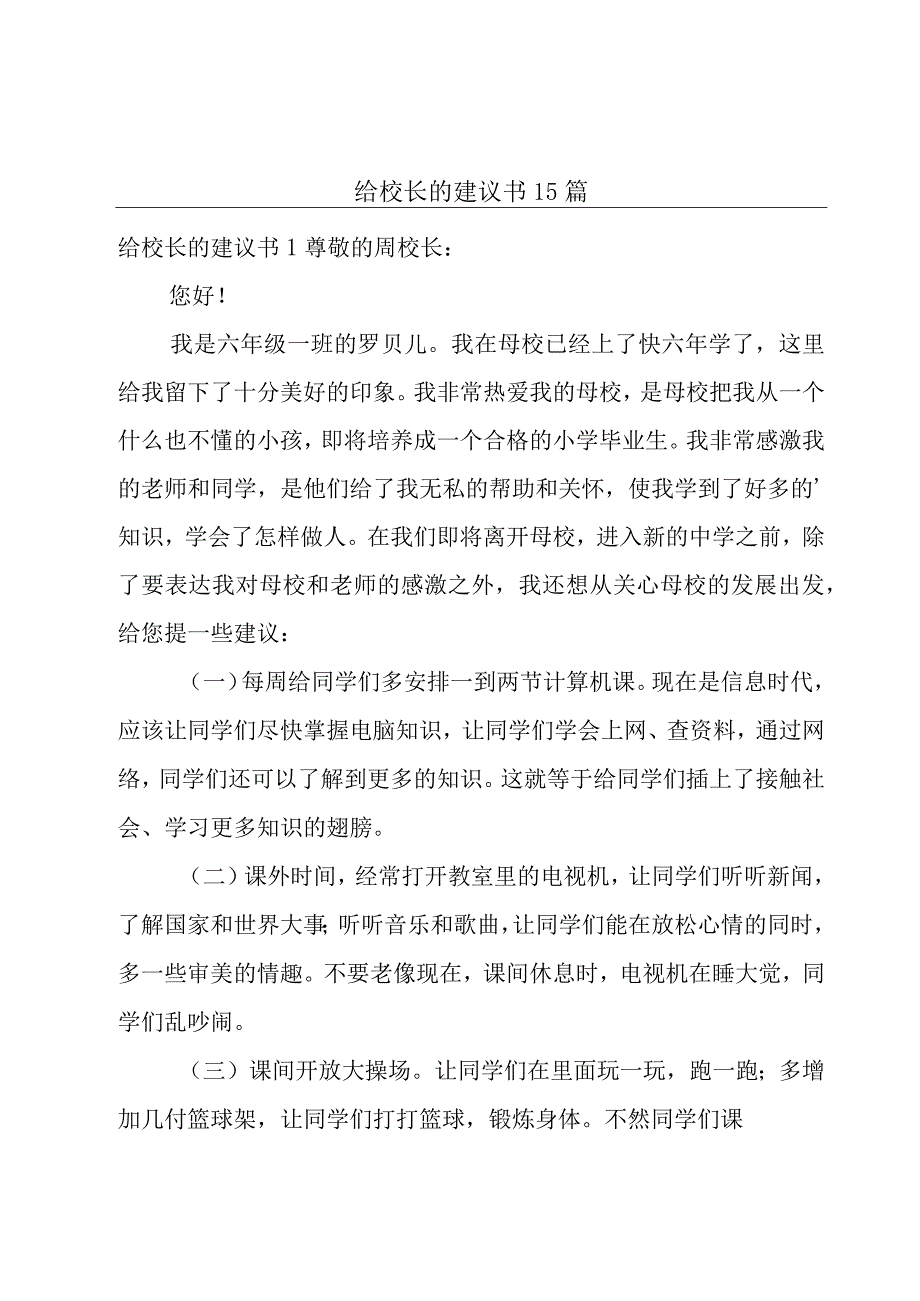 给校长的建议书15篇.docx_第1页