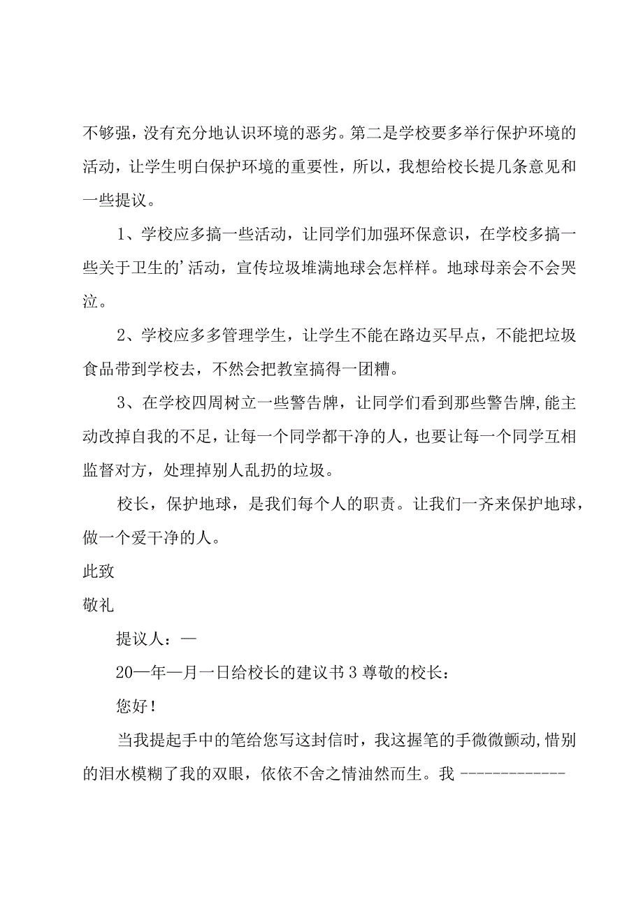 给校长的建议书15篇.docx_第3页