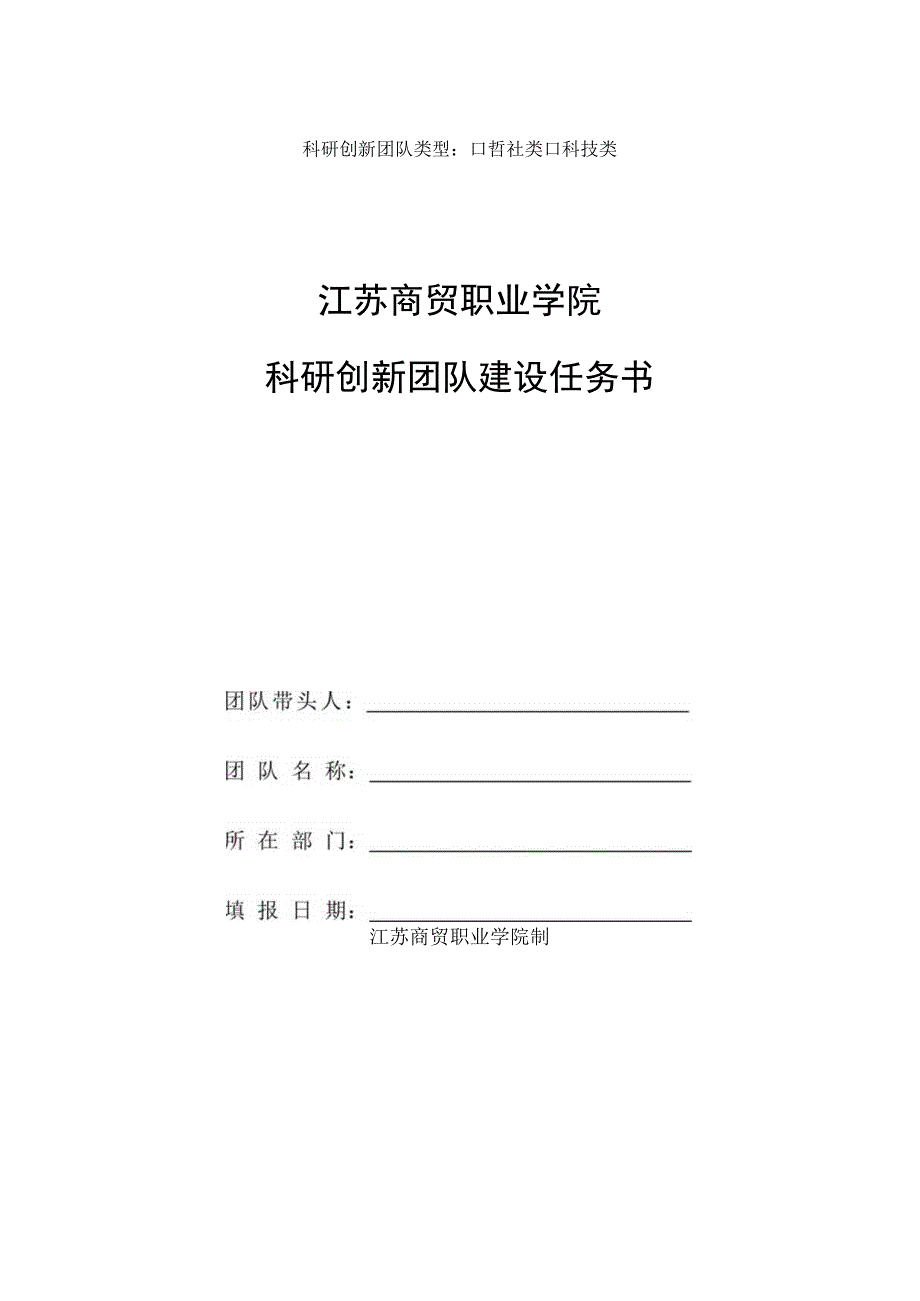 科研创新团队类型哲社类科技类江苏商贸职业学院科研创新团队建设任务书.docx_第1页