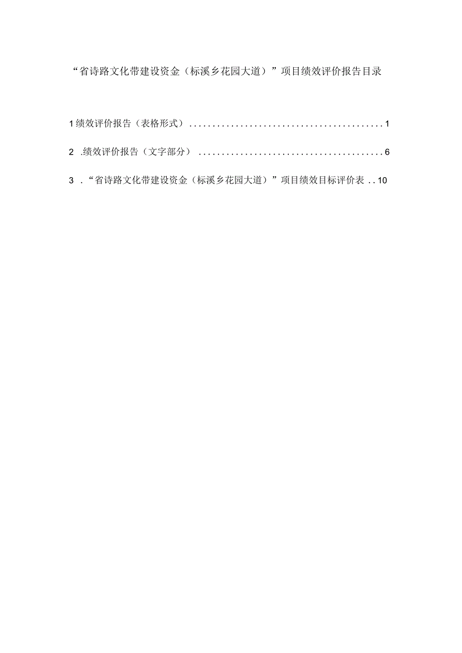 省诗路文化带建设资金标溪乡花园大道项目绩效评价报告.docx_第2页