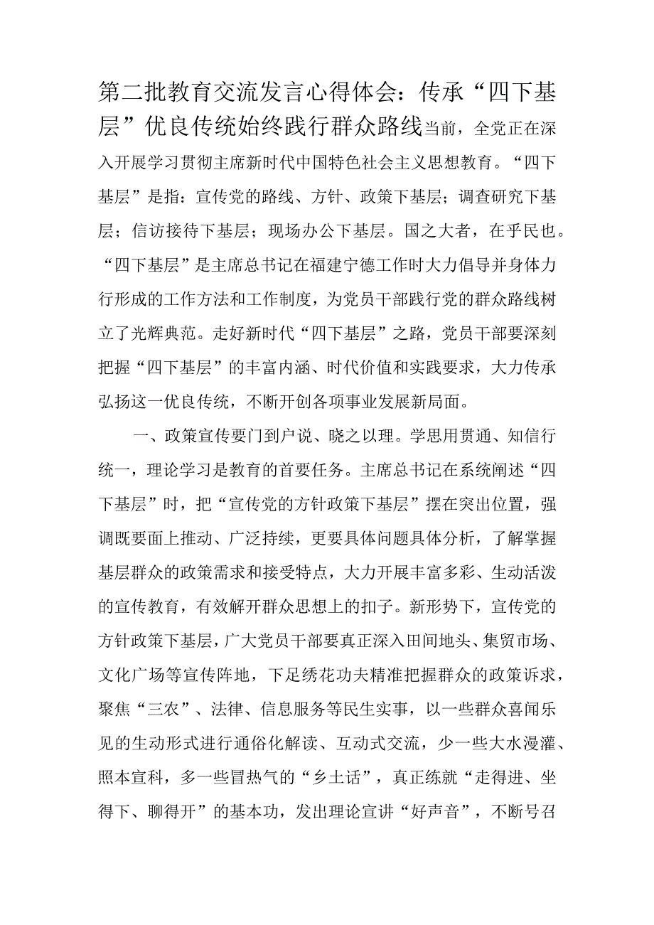 第二批教育交流发言心得体会：传承“四下基层”优良传统始终践行群众路线.docx_第1页