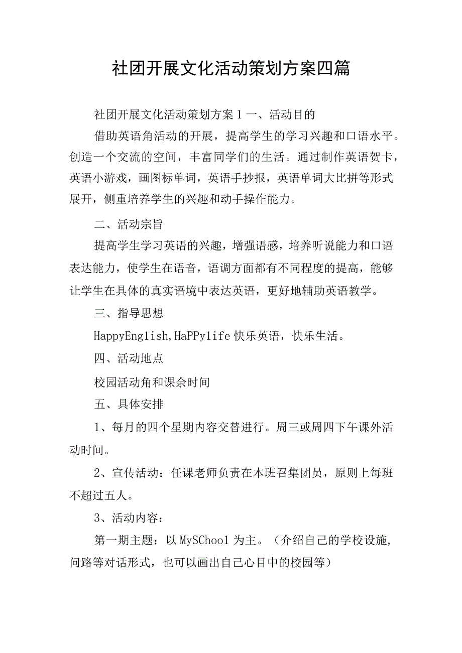 社团开展文化活动策划方案四篇.docx_第1页