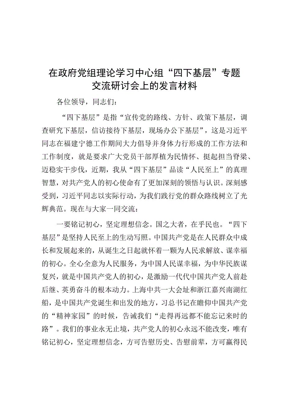 研讨发言：中心组“四下基层”专题交流材料-8.docx_第1页