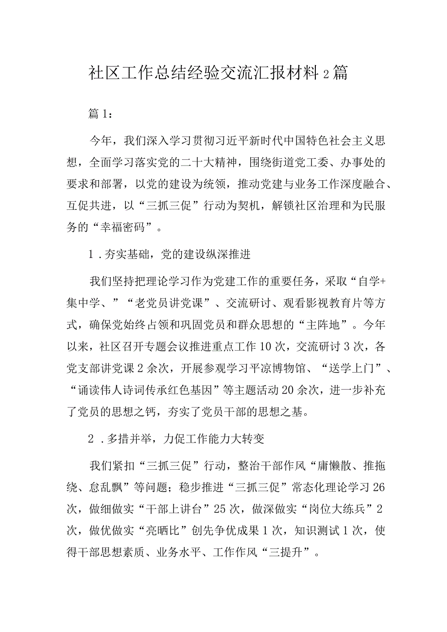 社区党支部党建工作总结经验交流汇报材料2篇.docx_第1页