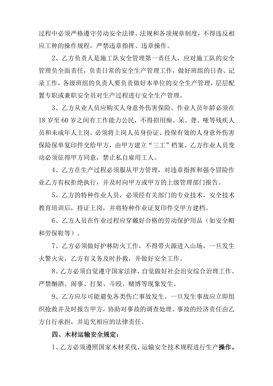 福建省闽清美菰国有林场2024年松林改造间伐项目安全管理协议.docx_第2页