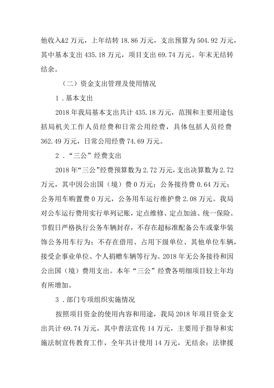 绥芬河市司法局2018年部门整体支出绩效评价报告.docx_第3页