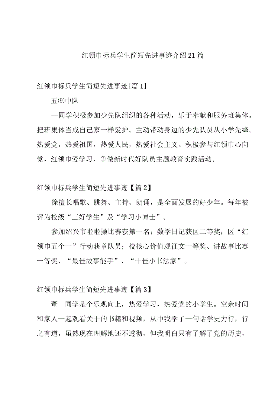 红领巾标兵学生简短先进事迹介绍21篇.docx_第1页