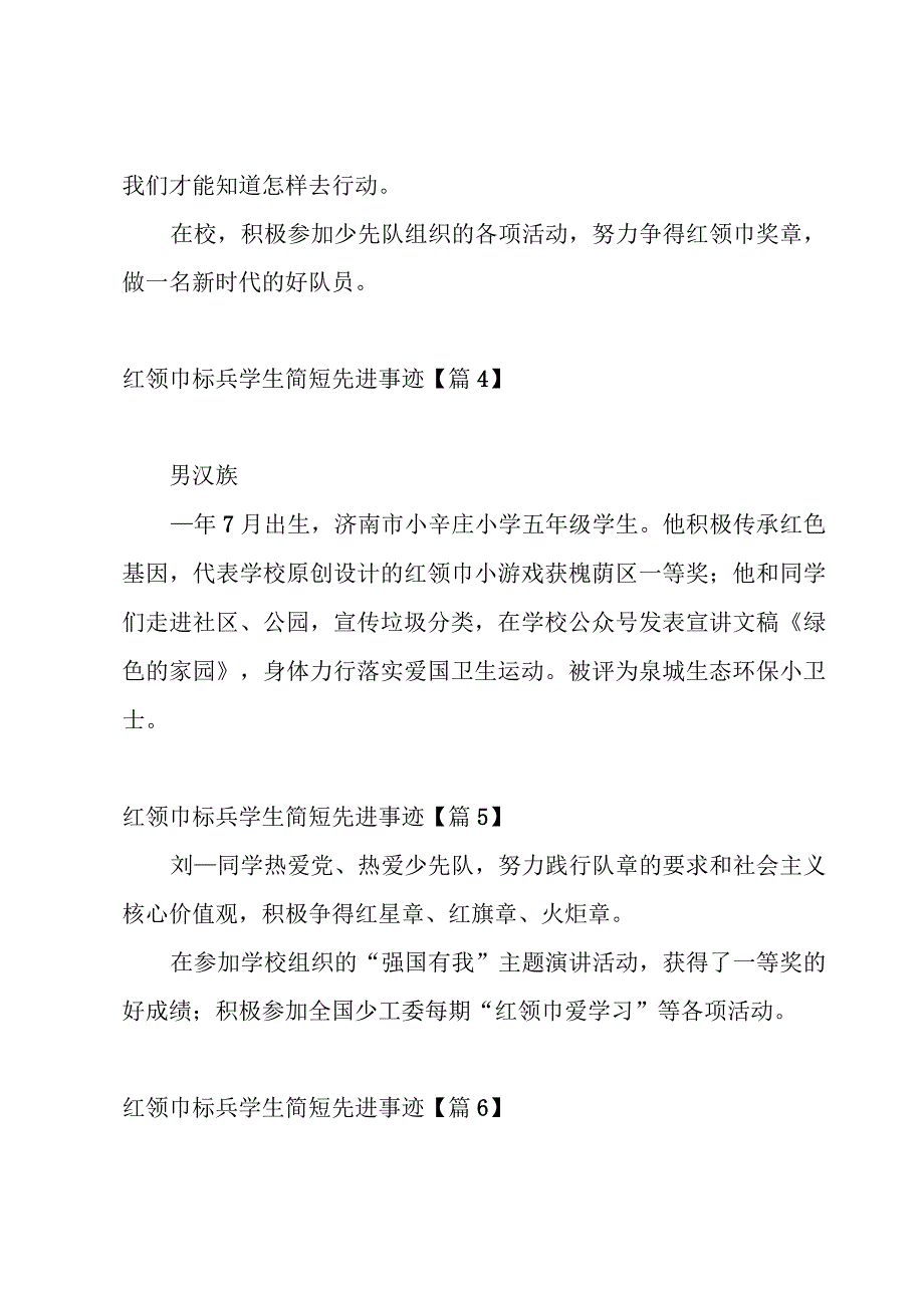 红领巾标兵学生简短先进事迹介绍21篇.docx_第2页