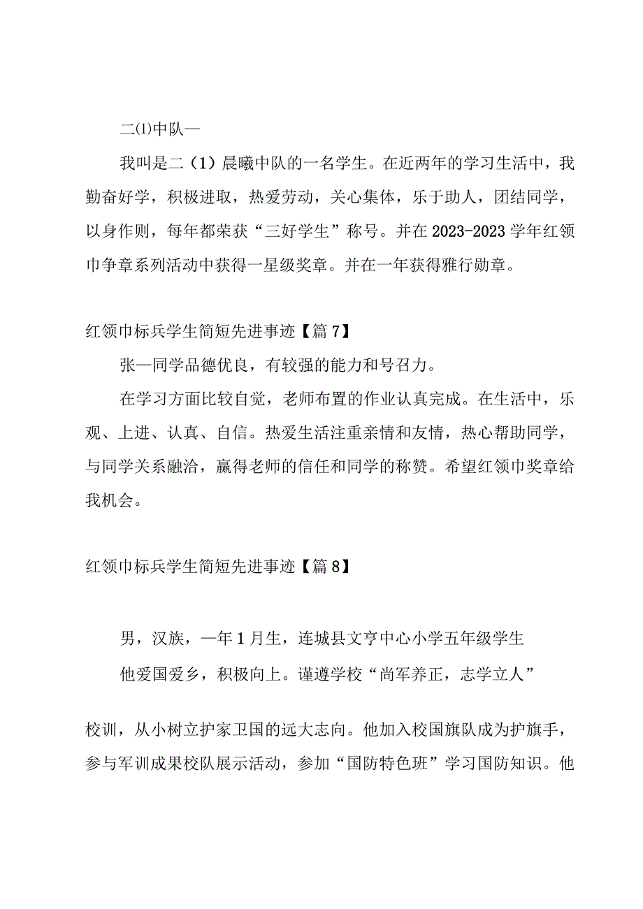 红领巾标兵学生简短先进事迹介绍21篇.docx_第3页