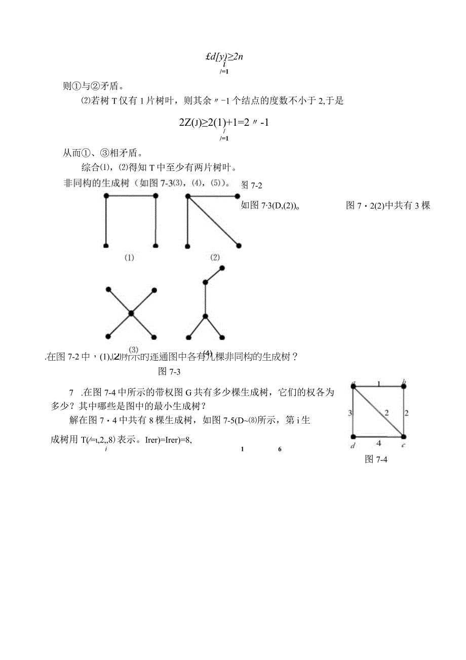 第七章 特 殊 图 类.docx_第2页