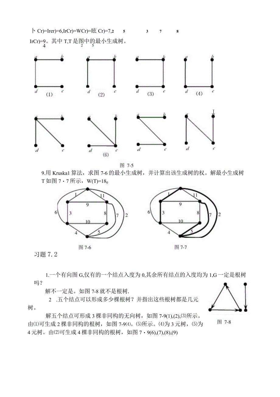 第七章 特 殊 图 类.docx_第3页