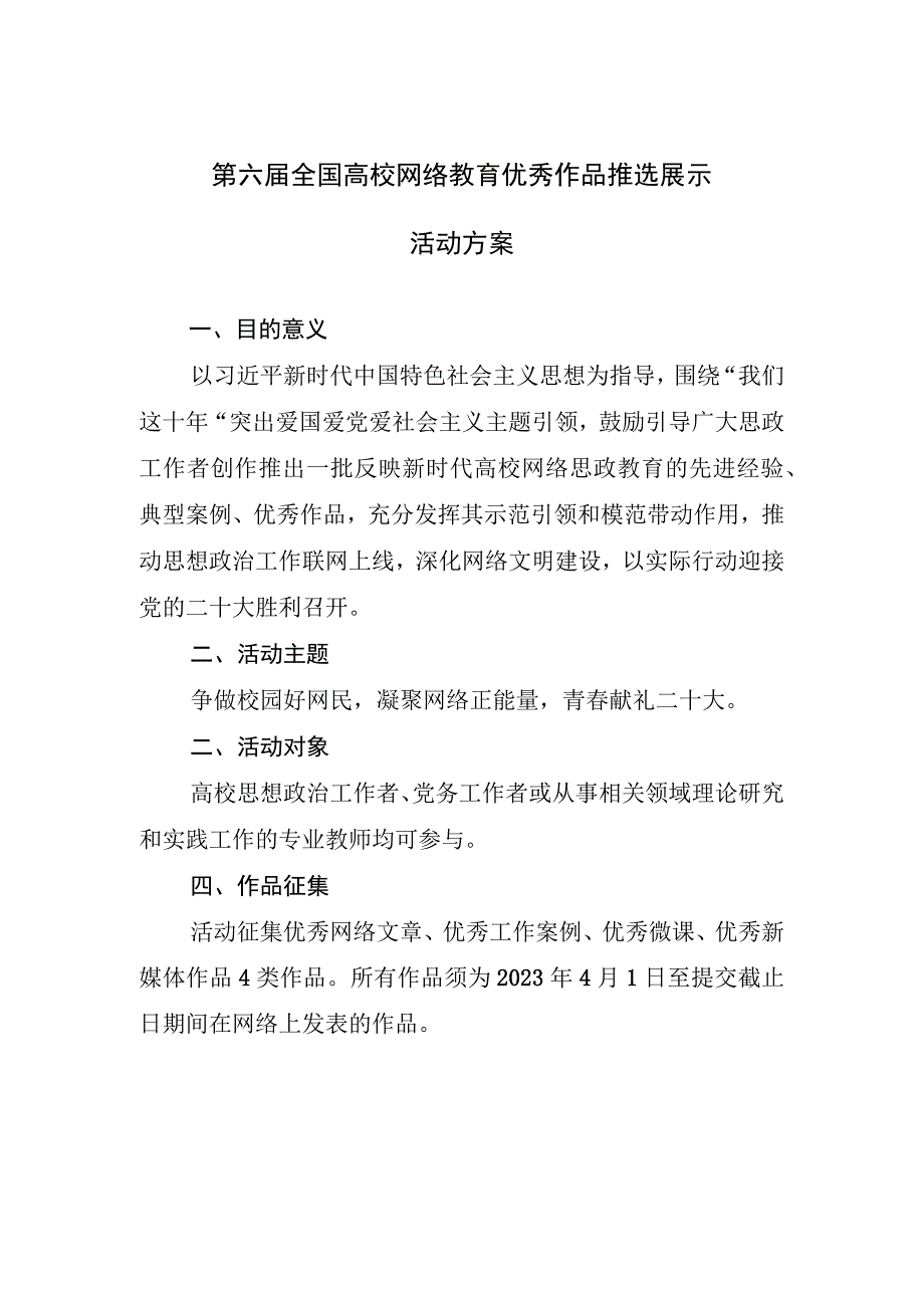 第六届全国高校网络教育优秀作品推选展示活动方案.docx_第1页