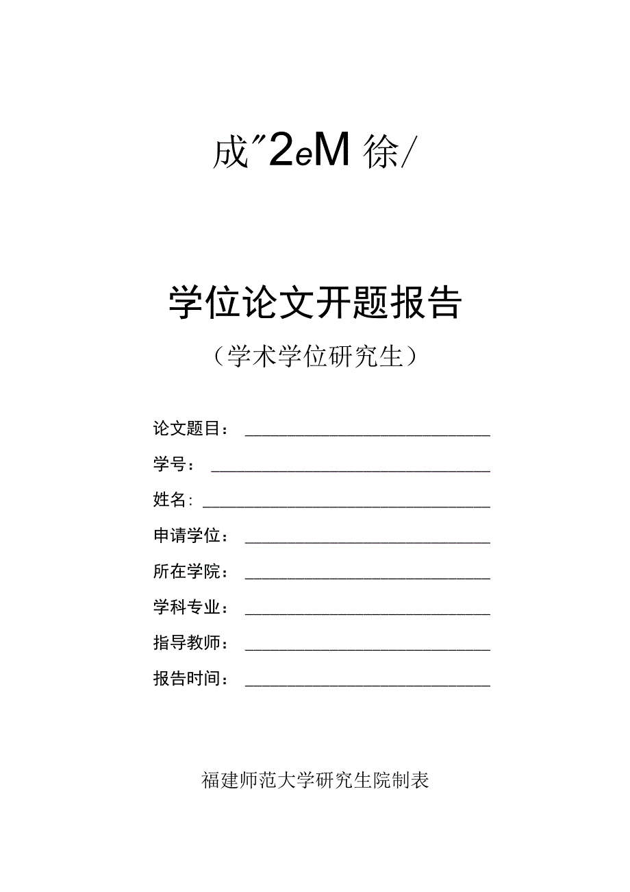 福建师范大学学术学位研究生学位论文开题报告2020.docx_第1页