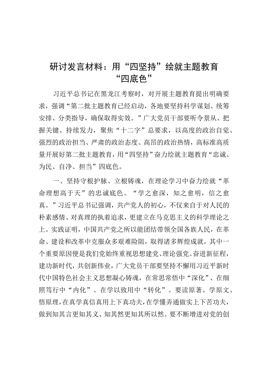 研讨发言：用“四坚持”绘就主题教育“四底色”.docx_第1页