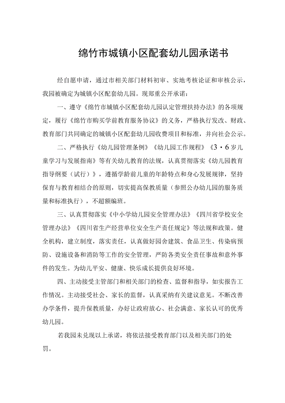 绵竹市城镇小区配套幼儿园承诺书.docx_第1页