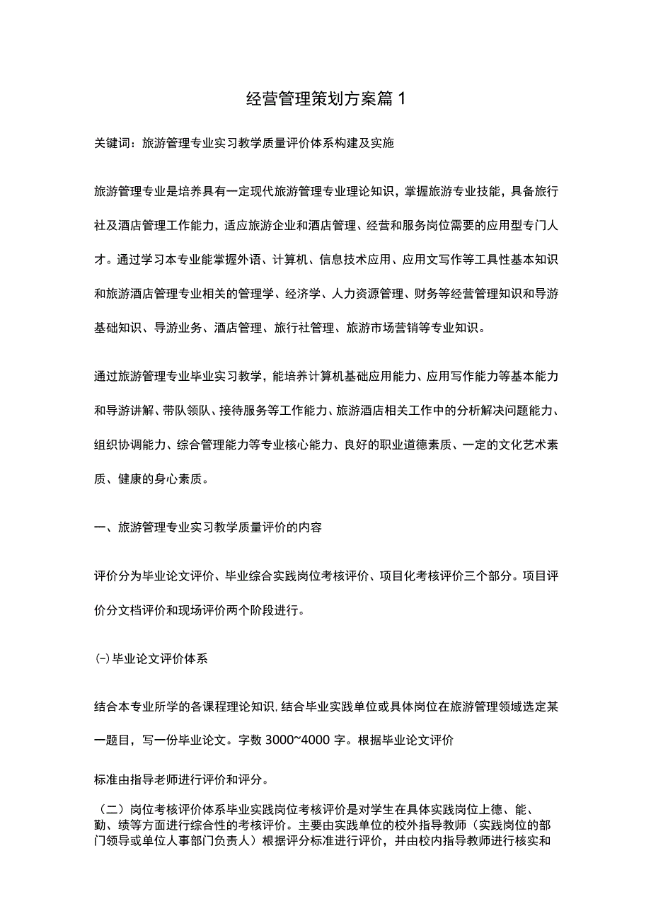 经营管理策划方案范文.docx_第1页