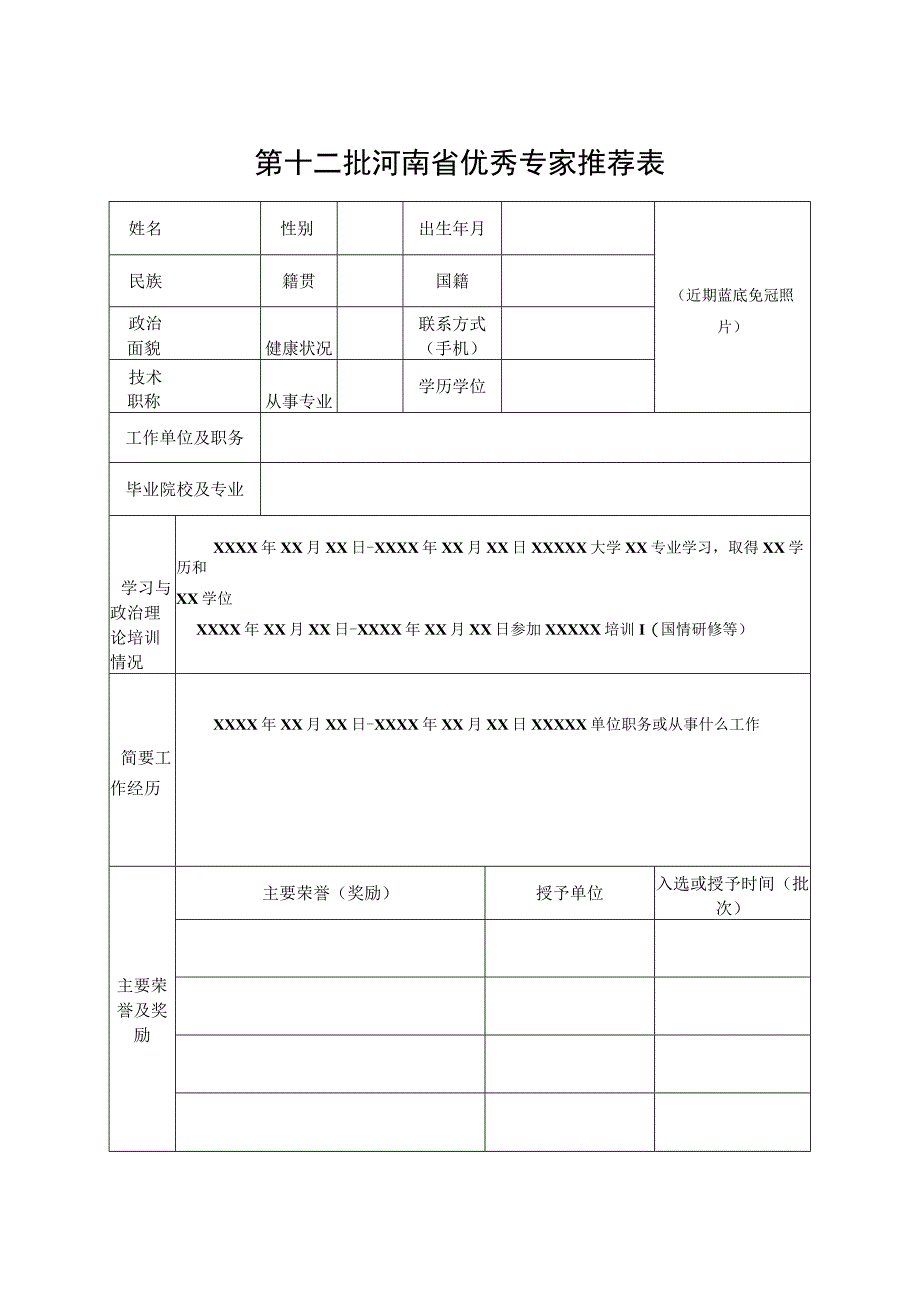 第十二批河南省优秀专家推荐表.docx_第1页