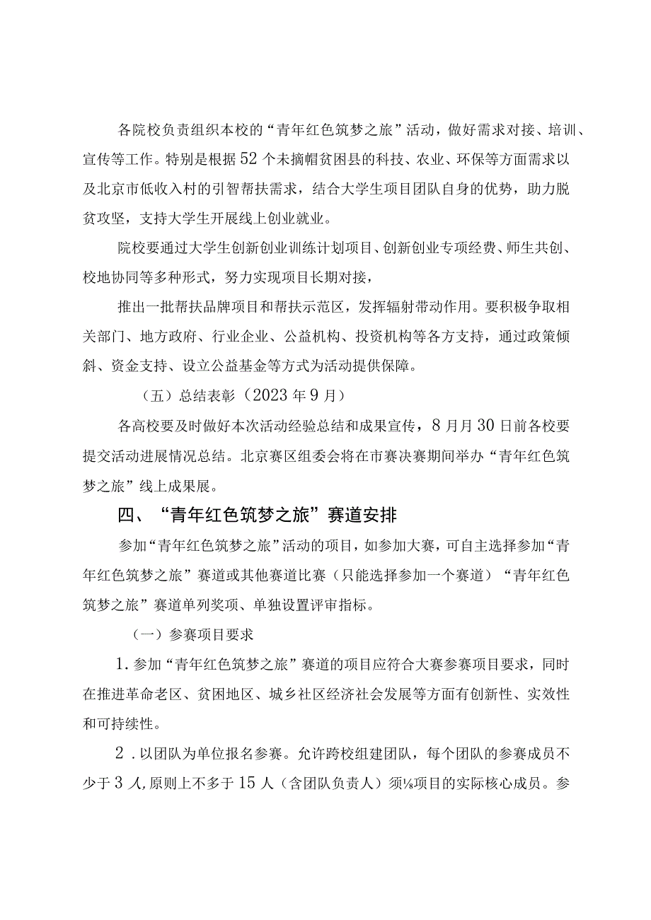 第六届中国国际“互联网 ”大学生创新创业大赛“青年红色筑梦之旅”活动北京赛区方案.docx_第3页